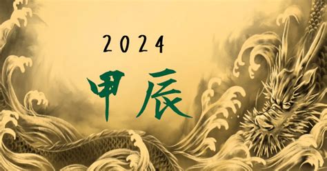 2024年 甲辰|2024年の干支 甲辰（きのえたつ）はどんな年？｜大 